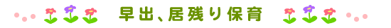 早出、居残り保育
